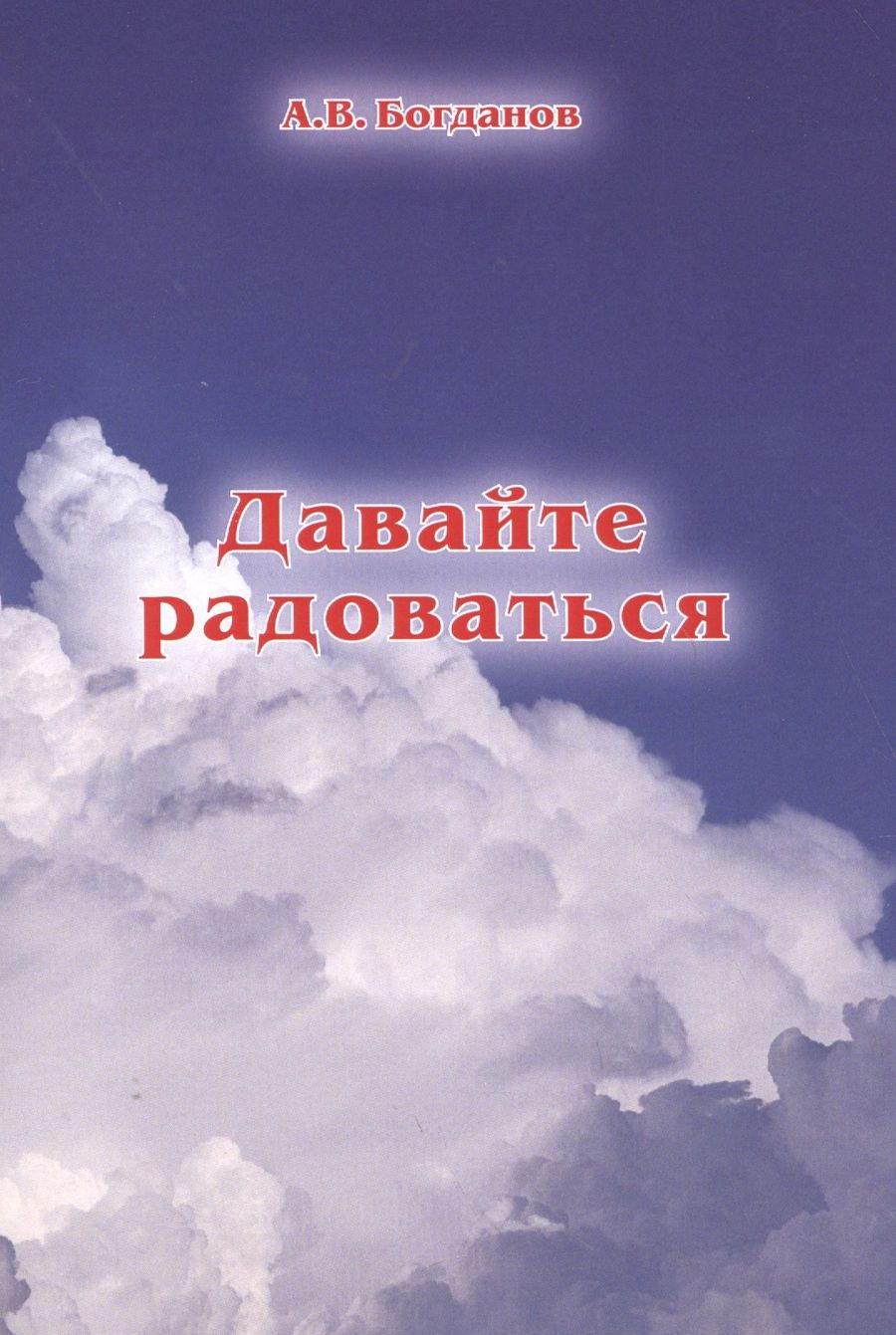Обложка книги "Богданов: Давайте радоваться"