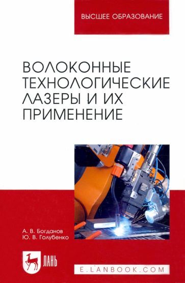 Обложка книги "Богданов, Голубенко: Волоконные технологические лазеры и их применение"