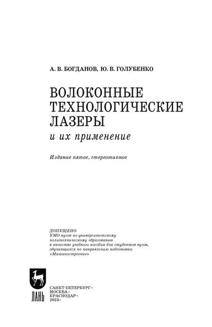 Фотография книги "Богданов, Голубенко: Волоконные технологические лазеры и их применение"