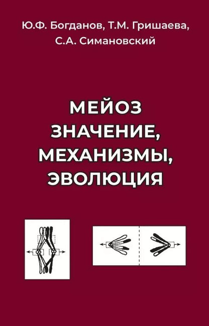 Обложка книги "Богданов, Гришаева, Симановский: Мейоз. Значение. Механизмы, Эволюция"