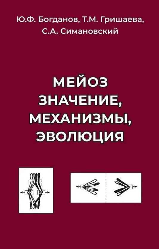 Обложка книги "Богданов, Гришаева, Симановский: Мейоз. Значение. Механизмы, Эволюция"