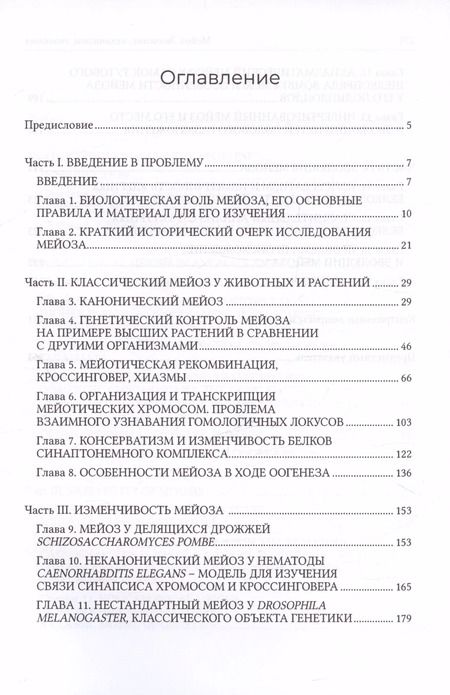 Фотография книги "Богданов, Гришаева, Симановский: Мейоз. Значение. Механизмы, Эволюция"