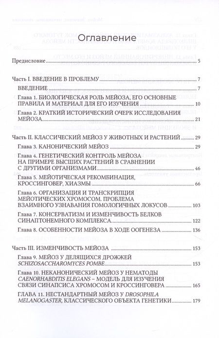 Фотография книги "Богданов, Гришаева, Симановский: Мейоз. Значение. Механизмы, Эволюция"