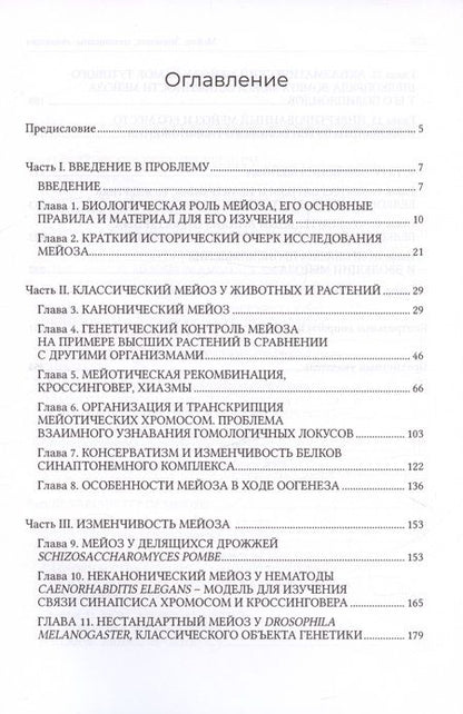 Фотография книги "Богданов, Гришаева, Симановский: Мейоз. Значение. Механизмы, Эволюция"