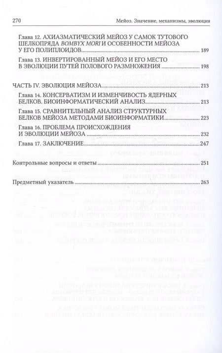 Фотография книги "Богданов, Гришаева, Симановский: Мейоз. Значение. Механизмы, Эволюция"