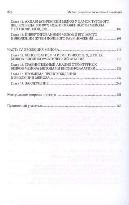 Фотография книги "Богданов, Гришаева, Симановский: Мейоз. Значение. Механизмы, Эволюция"