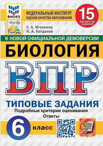 Обложка книги "Богданов, Иголкина: ВПР. Биология. 6 класс. Типовые задания. 15 вариантов заданий"