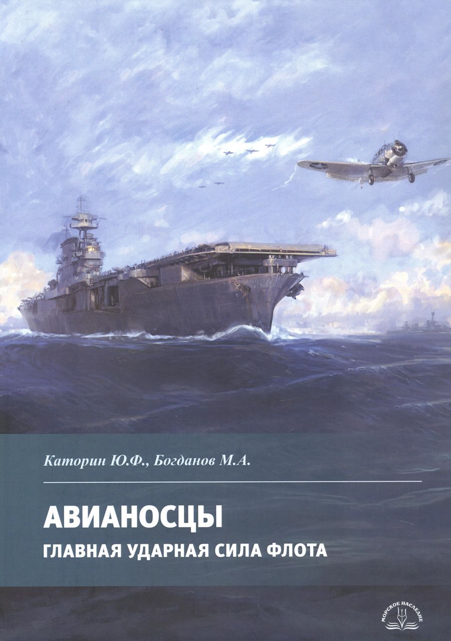 Обложка книги "Богданов, Каторин: Авианосцы. Главная ударная сила флота"