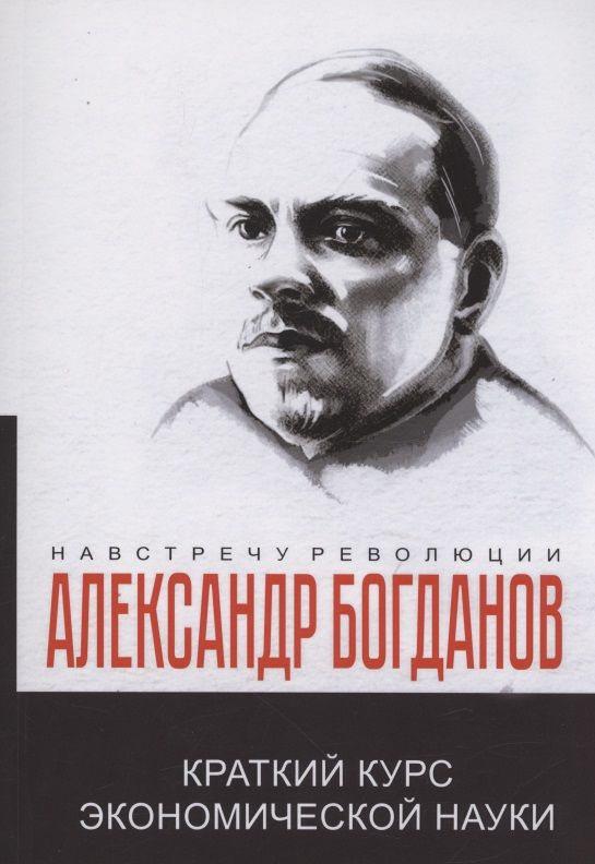 Обложка книги "Богданов: Краткий курс экономической науки"