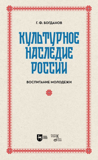 Обложка книги "Богданов: Культурное наследие России. Воспитание молодежи. Учебное пособие для вузов"