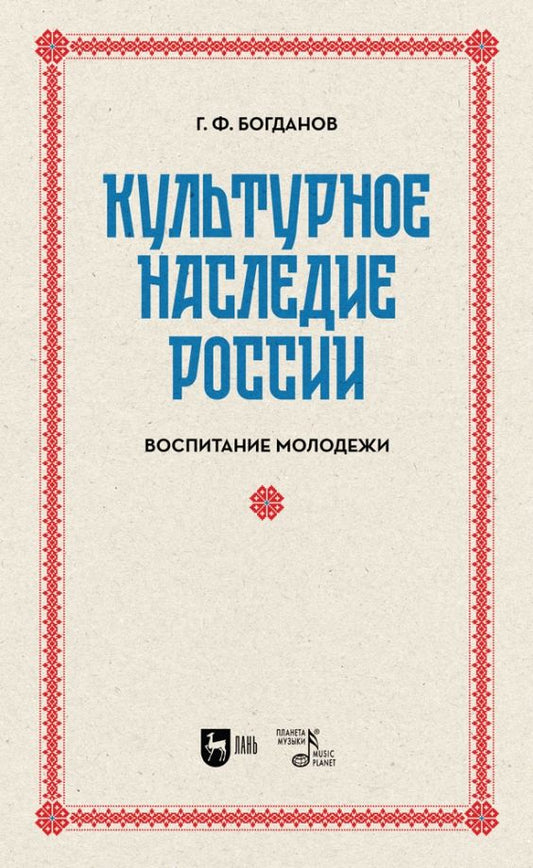 Обложка книги "Богданов: Культурное наследие России. Воспитание молодежи. Учебное пособие для вузов"
