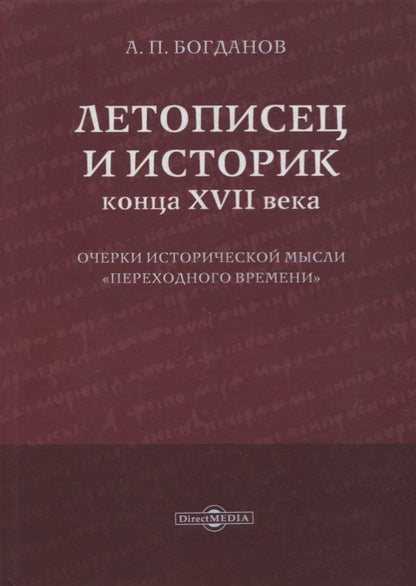 Обложка книги "Богданов: Летописец и историк конца XVII века. Очерки исторической мысли переходного времени"