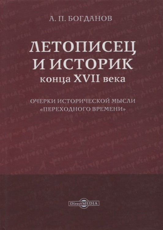 Обложка книги "Богданов: Летописец и историк конца XVII века. Очерки исторической мысли переходного времени"