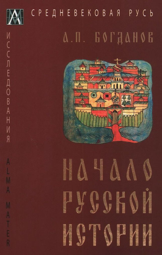 Обложка книги "Богданов: Начало русской истории"