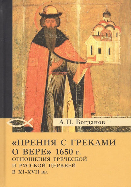 Обложка книги "Богданов: «Прения с греками о вере» 1650 г. Отношения Греческой и Русской церквей в XI–XVII вв."