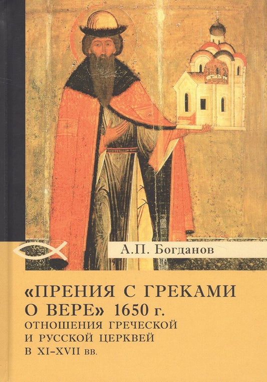 Обложка книги "Богданов: «Прения с греками о вере» 1650 г. Отношения Греческой и Русской церквей в XI–XVII вв."
