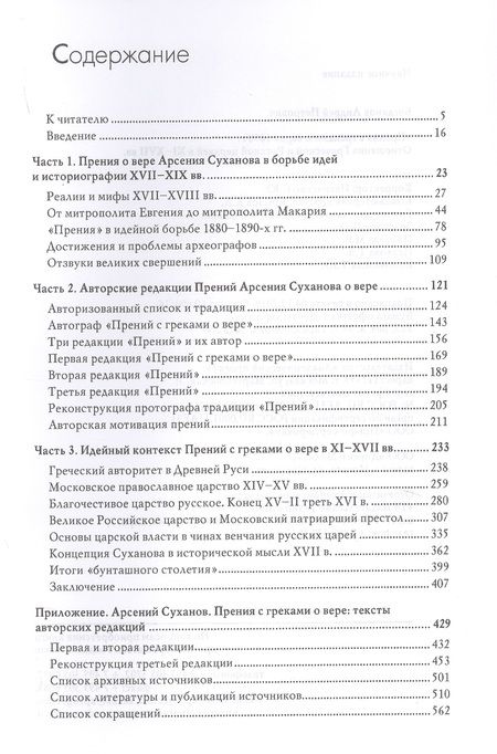 Фотография книги "Богданов: «Прения с греками о вере» 1650 г. Отношения Греческой и Русской церквей в XI–XVII вв."
