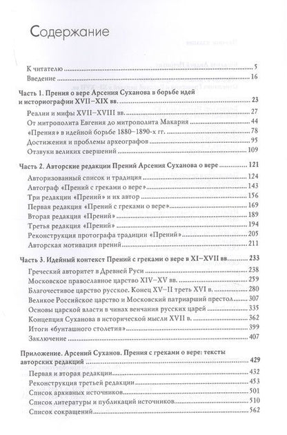 Фотография книги "Богданов: «Прения с греками о вере» 1650 г. Отношения Греческой и Русской церквей в XI–XVII вв."