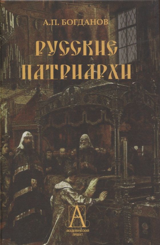 Обложка книги "Богданов: Русские патриархи"