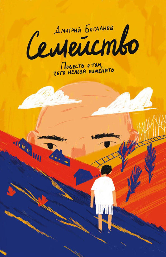 Обложка книги "Богданов: Семейство. Повесть о том, чего нельзя изменить"