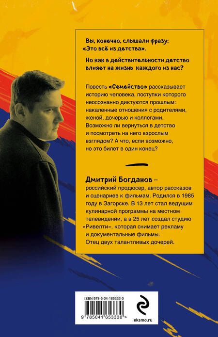 Фотография книги "Богданов: Семейство. Повесть о том, чего нельзя изменить"