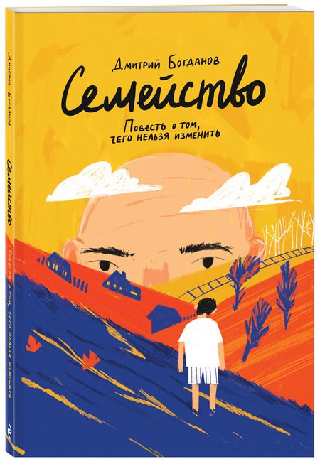 Фотография книги "Богданов: Семейство. Повесть о том, чего нельзя изменить"