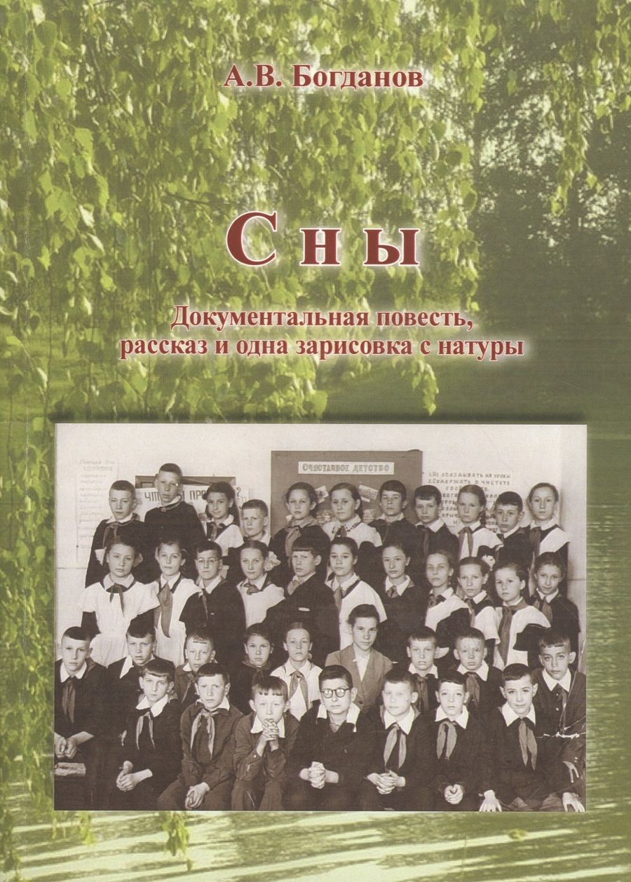 Обложка книги "Богданов: Сны. Документальная повесть, рассказ и одна зарисовка"