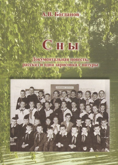 Обложка книги "Богданов: Сны. Документальная повесть, рассказ и одна зарисовка"
