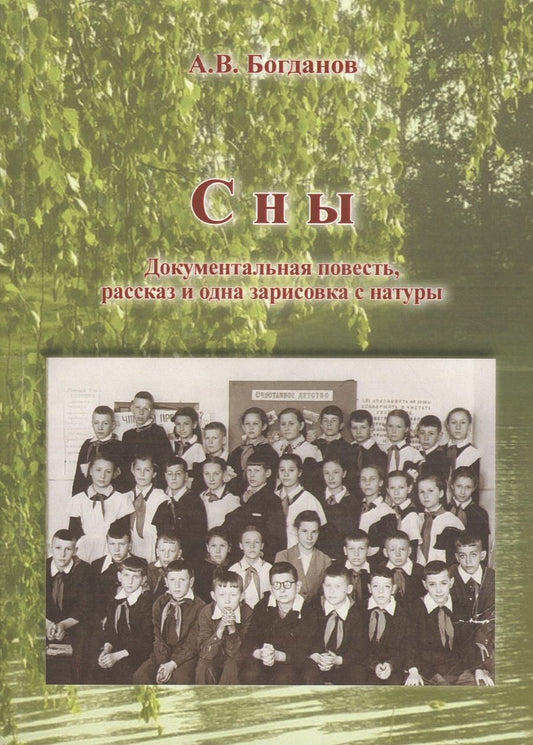 Обложка книги "Богданов: Сны. Документальная повесть, рассказ и одна зарисовка"
