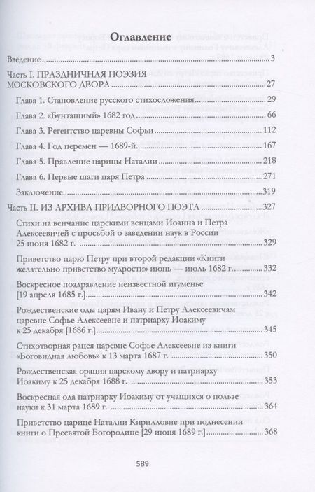 Фотография книги "Богданов: Стих торжества. Рождение русской оды, последняя четверть XVII - начало XVIII века. Монография"