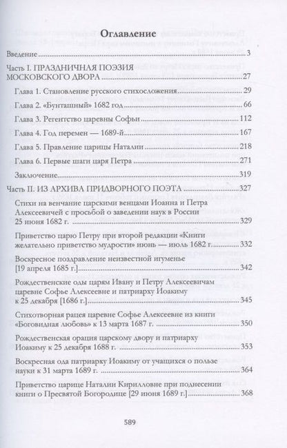 Фотография книги "Богданов: Стих торжества. Рождение русской оды, последняя четверть XVII - начало XVIII века. Монография"
