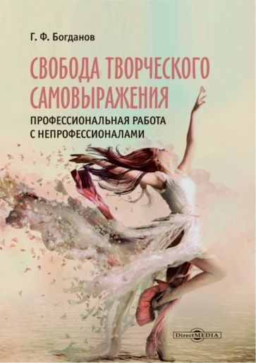 Обложка книги "Богданов: Свобода творческого самовыражения. Профессиональная работа с непрофессионалами. Сборник статей"