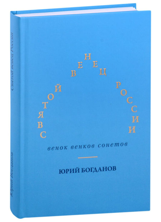 Обложка книги "Богданов: Святой венец России. Венок венков сонетов"