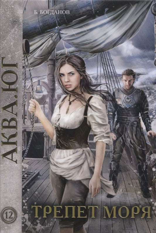 Обложка книги "Богданов: Трепет моря"