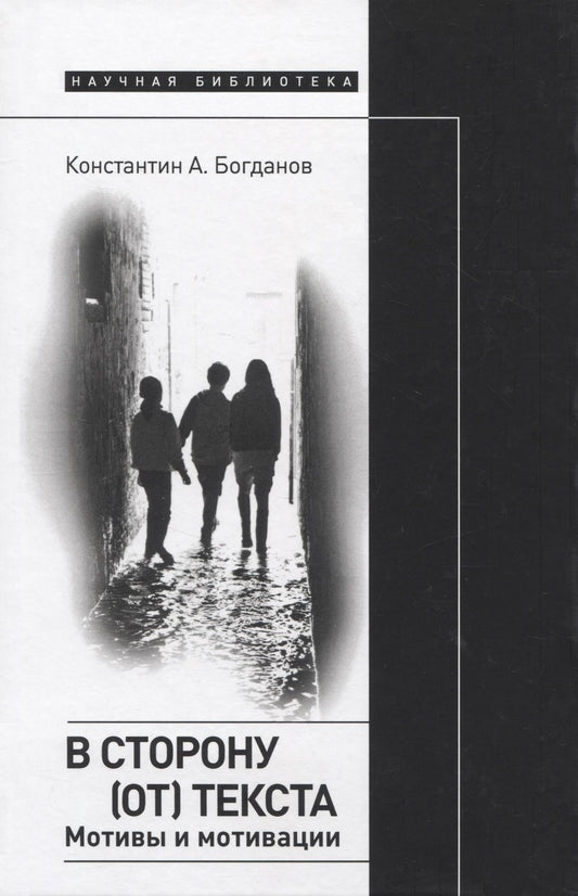 Обложка книги "Богданов: В сторону (от) текста. Мотивы и мотивации"