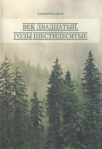 Обложка книги "Богданов: Век двадцатый. Годы шестидесятые"