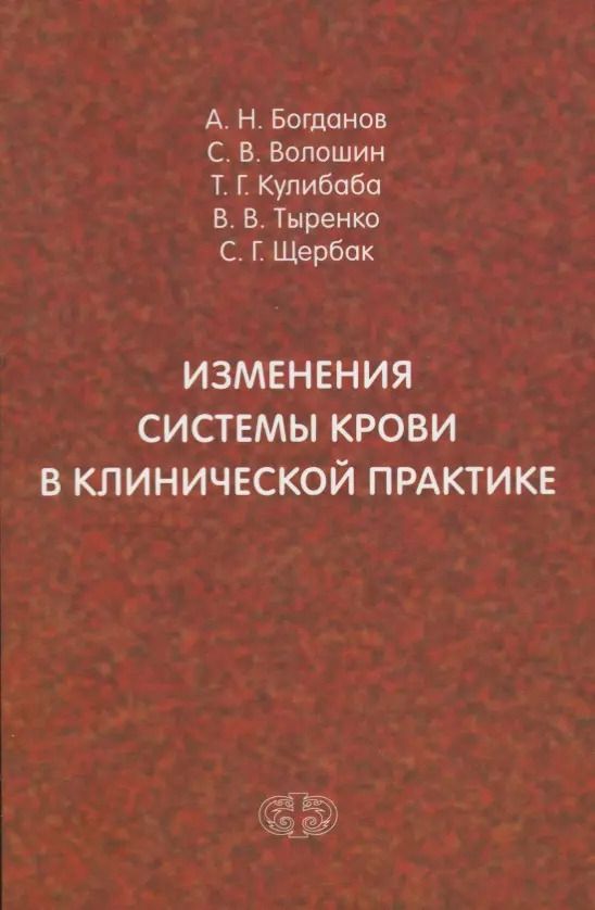 Обложка книги "Богданов, Волошин, Кулибаба: Изменения системы крови в клинической практике"