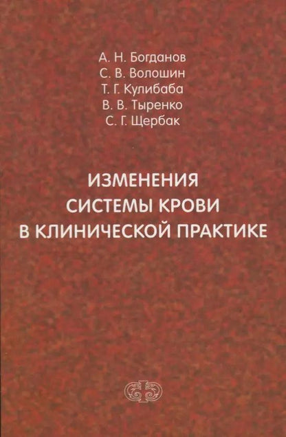 Обложка книги "Богданов, Волошин, Кулибаба: Изменения системы крови в клинической практике"
