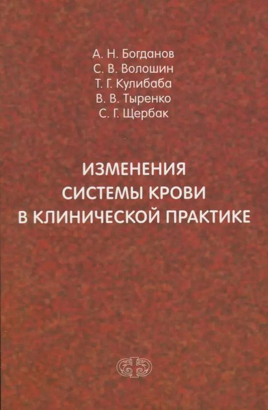 Обложка книги "Богданов, Волошин, Кулибаба: Изменения системы крови в клинической практике"
