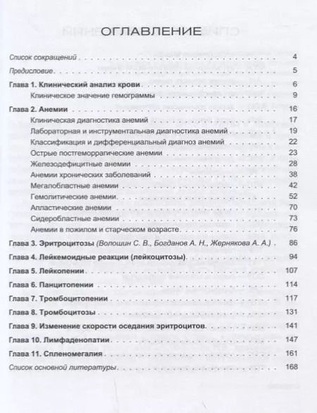 Фотография книги "Богданов, Волошин, Кулибаба: Изменения системы крови в клинической практике"