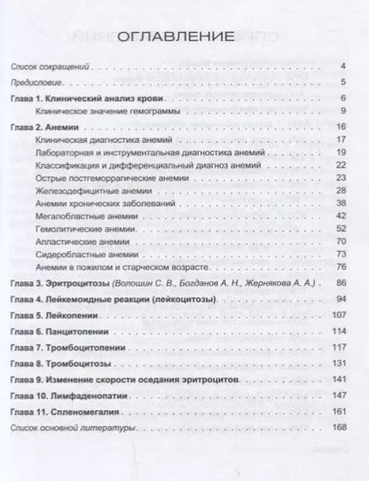 Фотография книги "Богданов, Волошин, Кулибаба: Изменения системы крови в клинической практике"