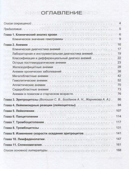 Фотография книги "Богданов, Волошин, Кулибаба: Изменения системы крови в клинической практике"