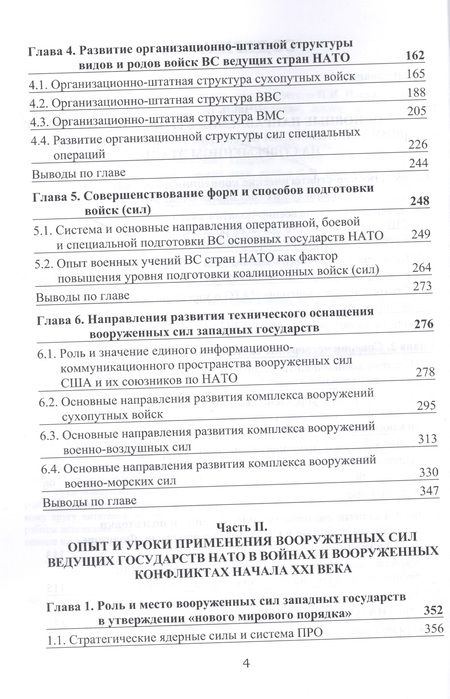 Фотография книги "Богданов, Воронков, Кайтаева: Основные направления и тенденции строительства вооруженных сил государств Североатлантического блока"