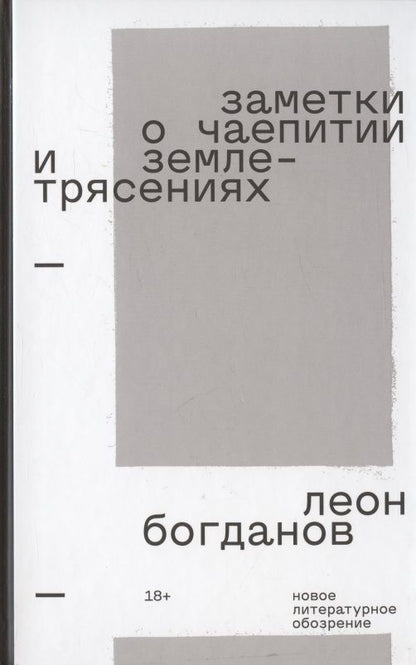 Обложка книги "Богданов: Заметки о чаепитии и землетрясениях. Избранная проза"