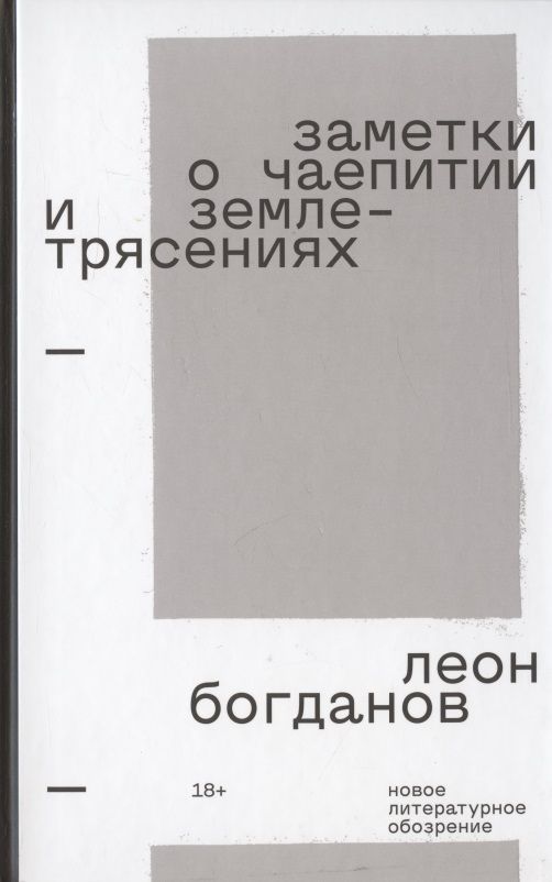 Обложка книги "Богданов: Заметки о чаепитии и землетрясениях. Избранная проза"