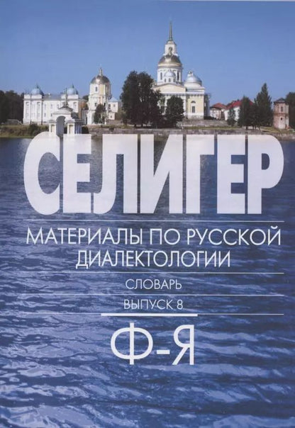 Обложка книги "Богданова-Бегларян, Петрова: Селигер. Материал по русской диалектологии. Словарь. Выпуск 8. Ф-Я"