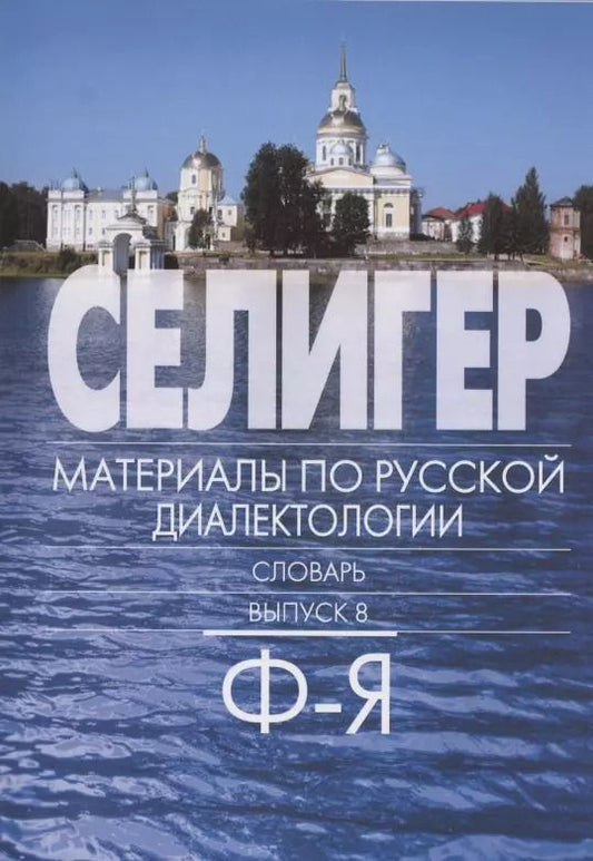 Обложка книги "Богданова-Бегларян, Петрова: Селигер. Материал по русской диалектологии. Словарь. Выпуск 8. Ф-Я"
