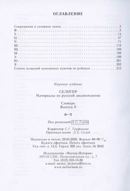 Фотография книги "Богданова-Бегларян, Петрова: Селигер. Материал по русской диалектологии. Словарь. Выпуск 8. Ф-Я"