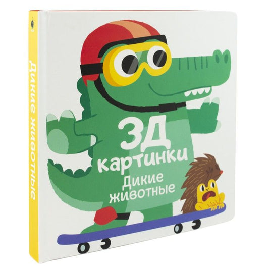 Обложка книги "Богданова: 3Д картинки. Дикие животные"