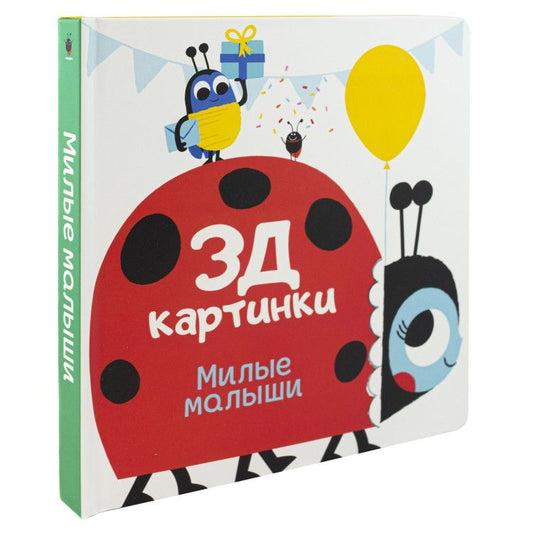 Обложка книги "Богданова: 3Д картинки. Милые малыши"